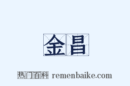 金昌是什么意思的图片